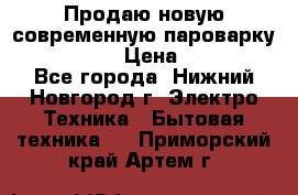 Продаю новую современную пароварку kambrook  › Цена ­ 2 000 - Все города, Нижний Новгород г. Электро-Техника » Бытовая техника   . Приморский край,Артем г.